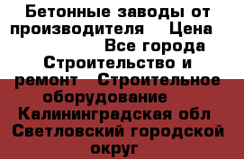 Бетонные заводы от производителя! › Цена ­ 3 500 000 - Все города Строительство и ремонт » Строительное оборудование   . Калининградская обл.,Светловский городской округ 